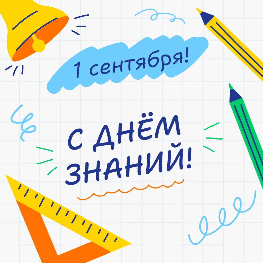 Друзья, сегодня мы отмечаем День знаний!📚