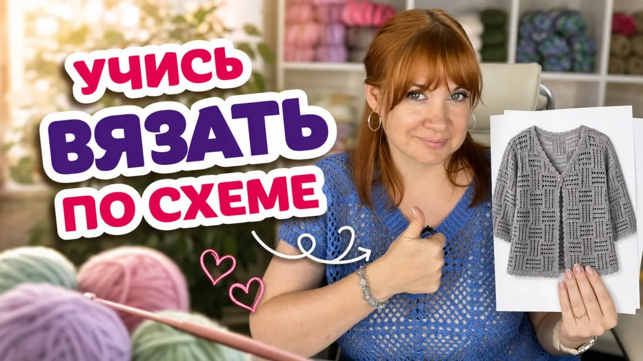 👏 Ура! Новое видео про азиатские схемы. 

Про те самые схемы из вязальных групп и форумов, где на о