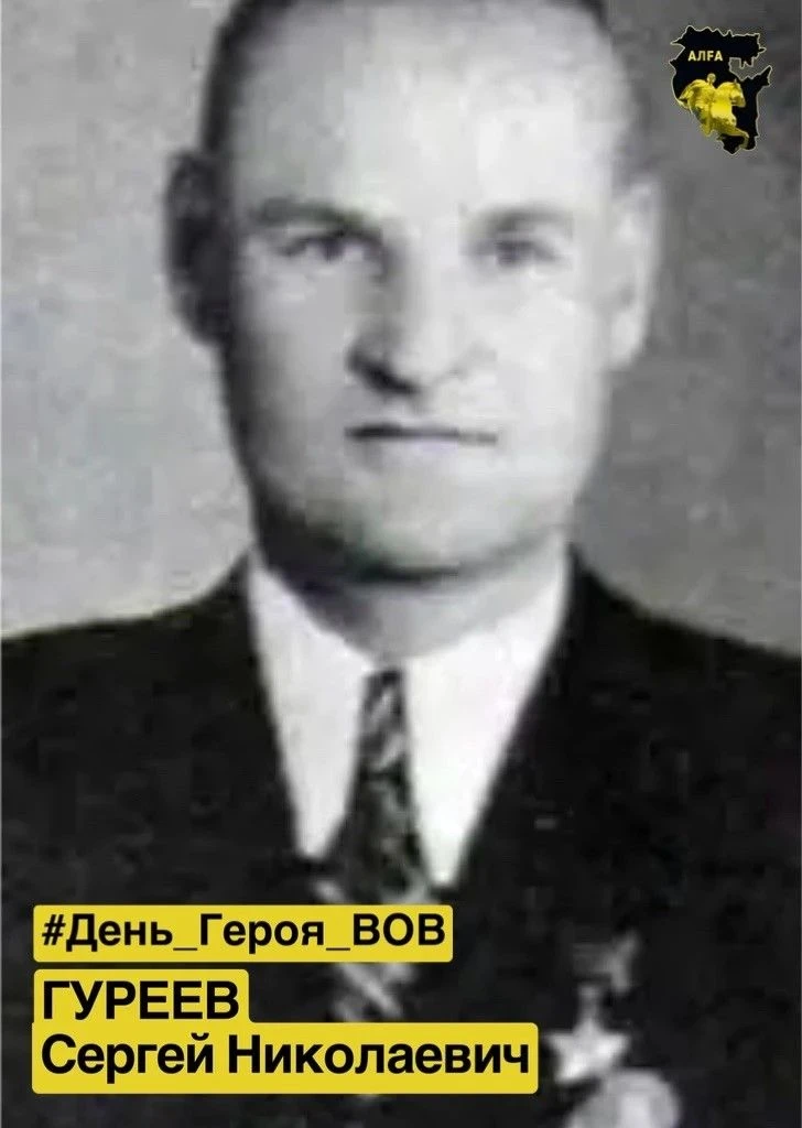 #День_Героя_ВОВ | Гуреев Сергей Николаевич