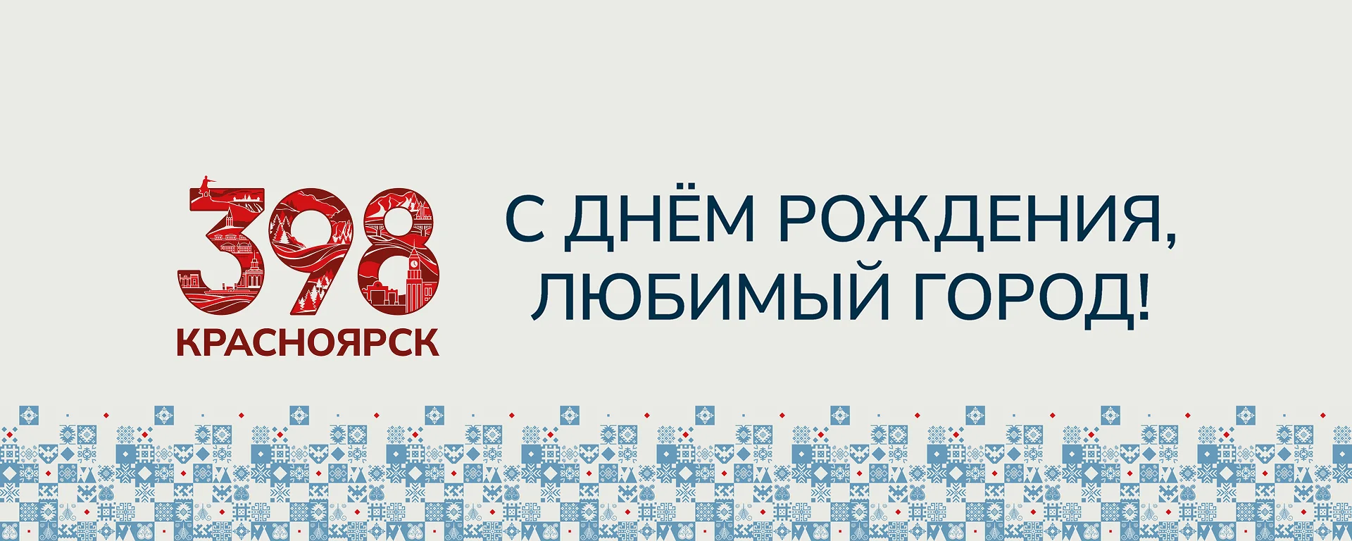 С Днём города, любимый Красноярск! 
                                                                