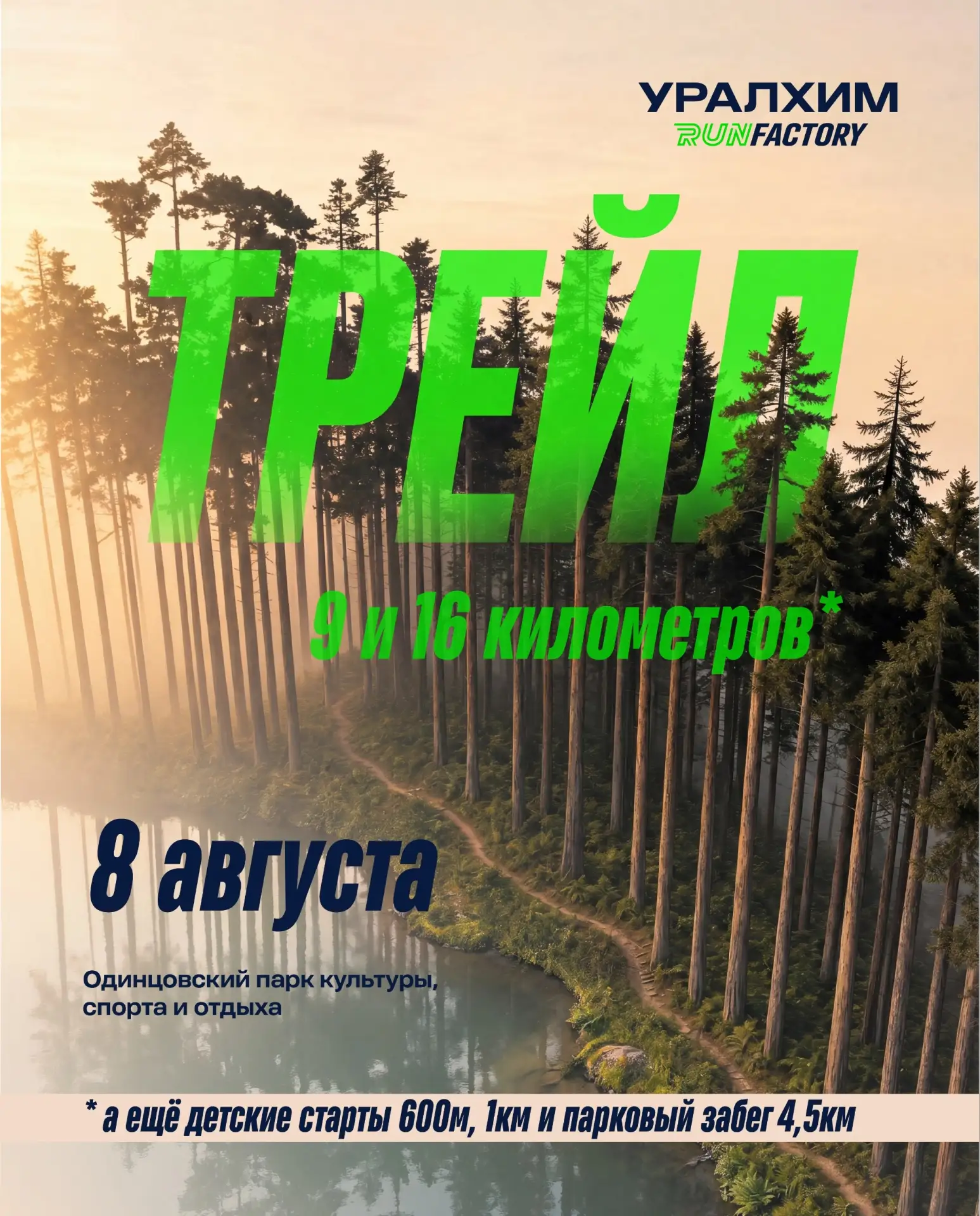 Готовьте трейловые кроссовки! 8 августа Одинцовский парк имени Ларисы Лазутиной превратится в большо