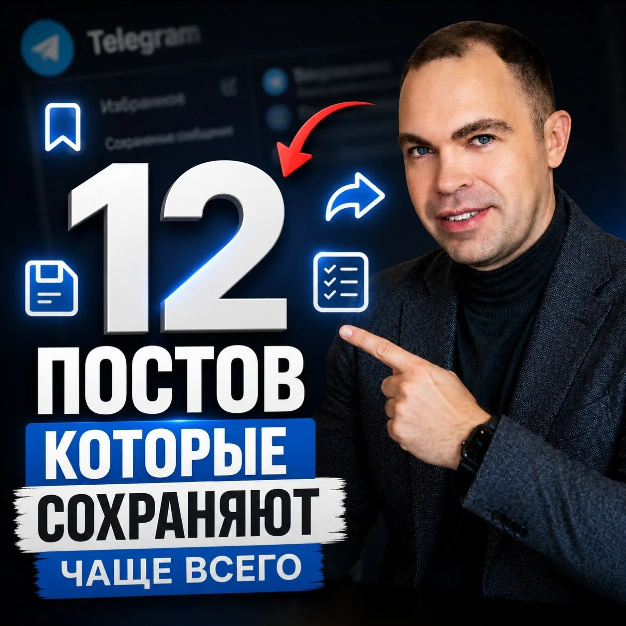 📌 12 типов постов, которые люди сохраняют чаще всего