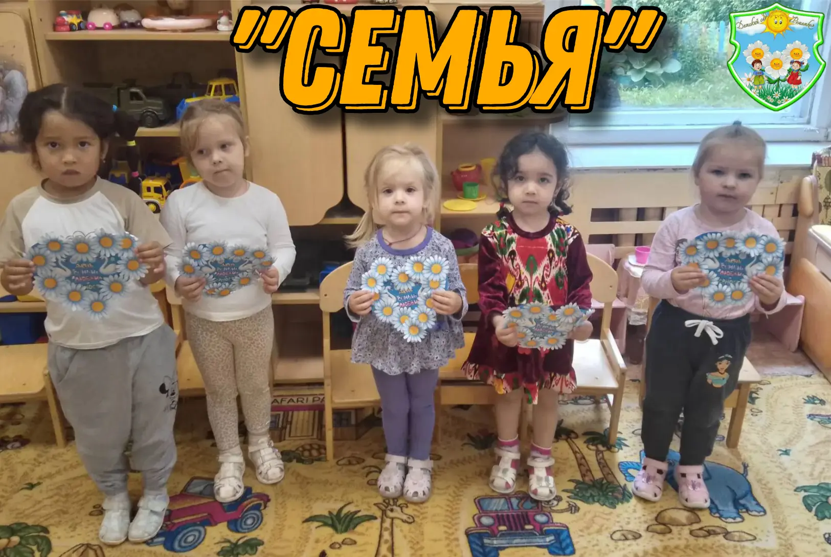 В России отмечают праздник «День семьи, любви и верности». В группе «Цыплята» воспитатель Федотова А