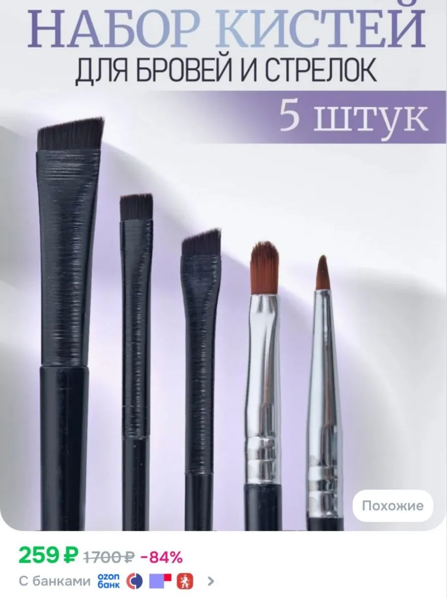 Набор кистей для бровей и стрелок, 5 штук.