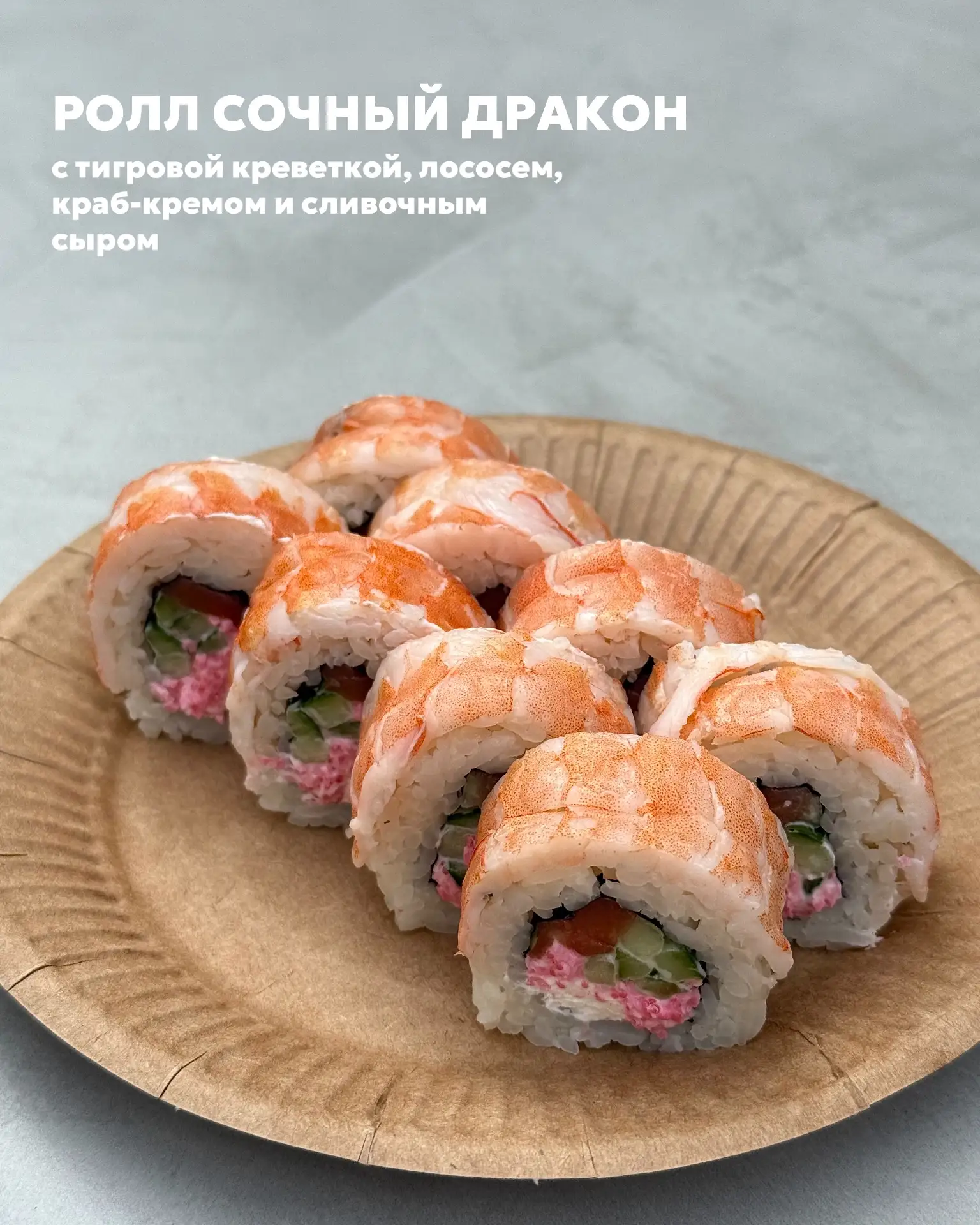 Счастье нельзя купить, а вот роллы - можно!

Обилие начинки, восхитительный вкус и доступная цена - 