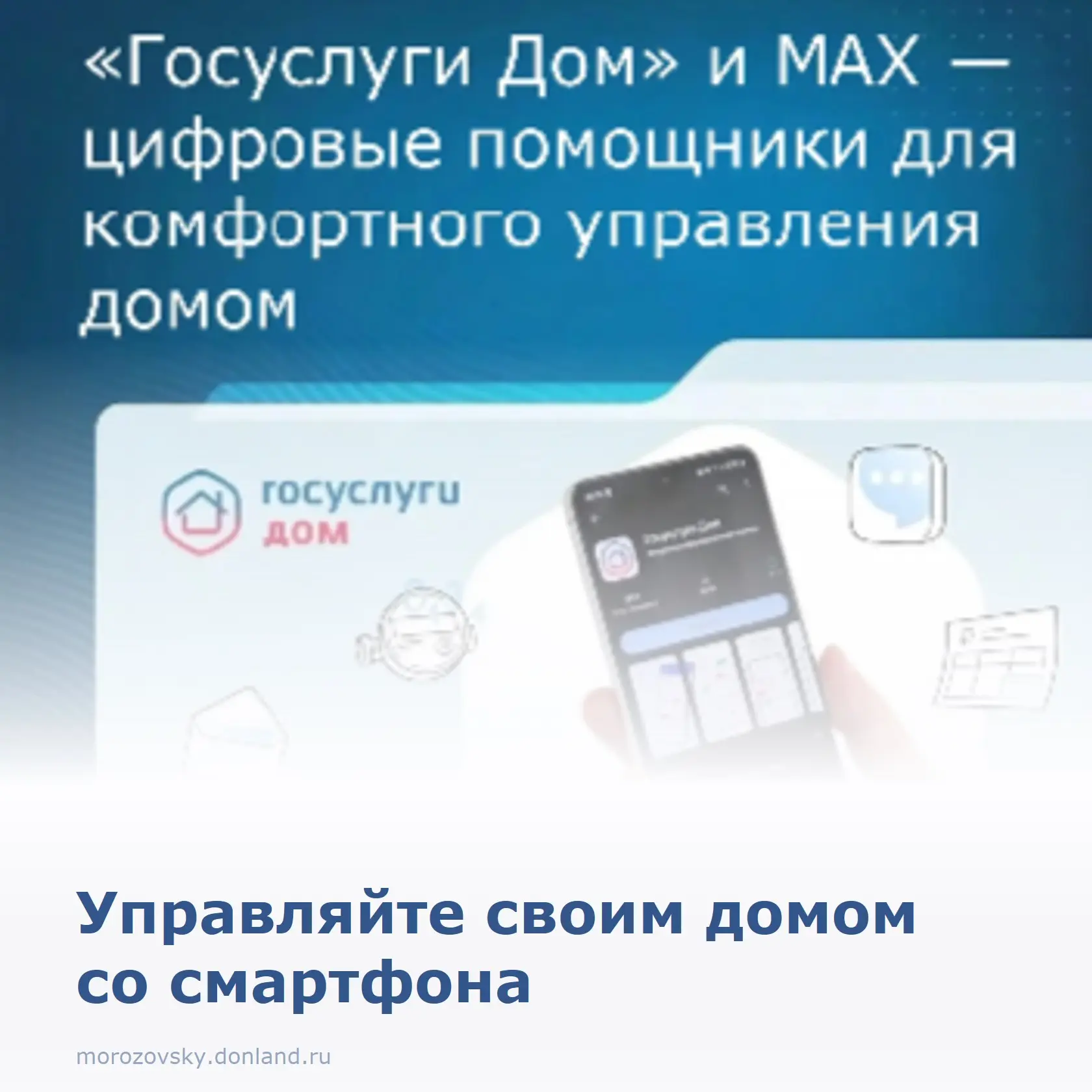 Жители Морозовского района, знакомьтесь с приложением «Госуслуги Дом» — вашим личным ка...