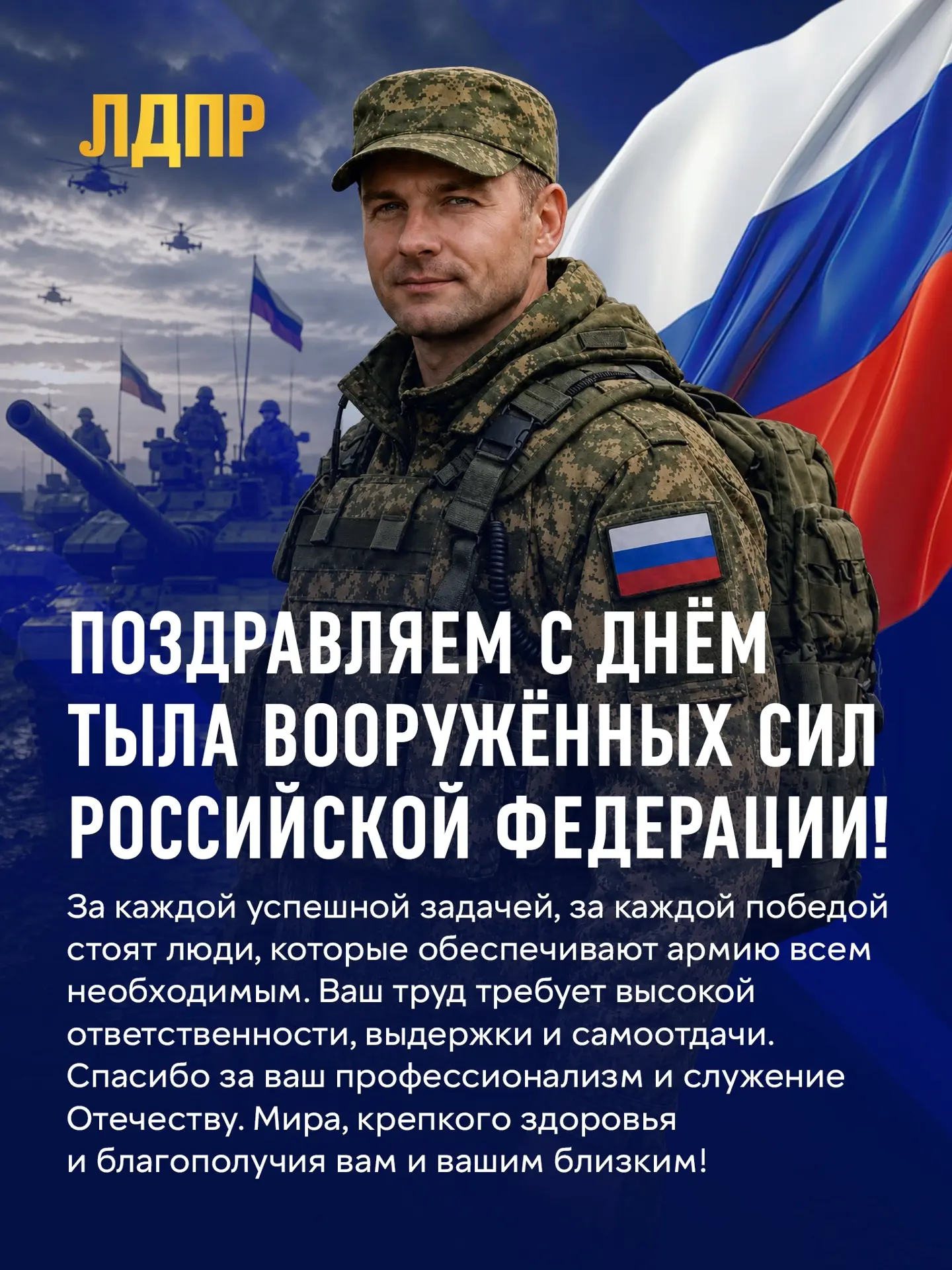 🇷🇺1 августа отмечают День Тыла Вооружённых Сил России. За этим праздником стоят люди,...
