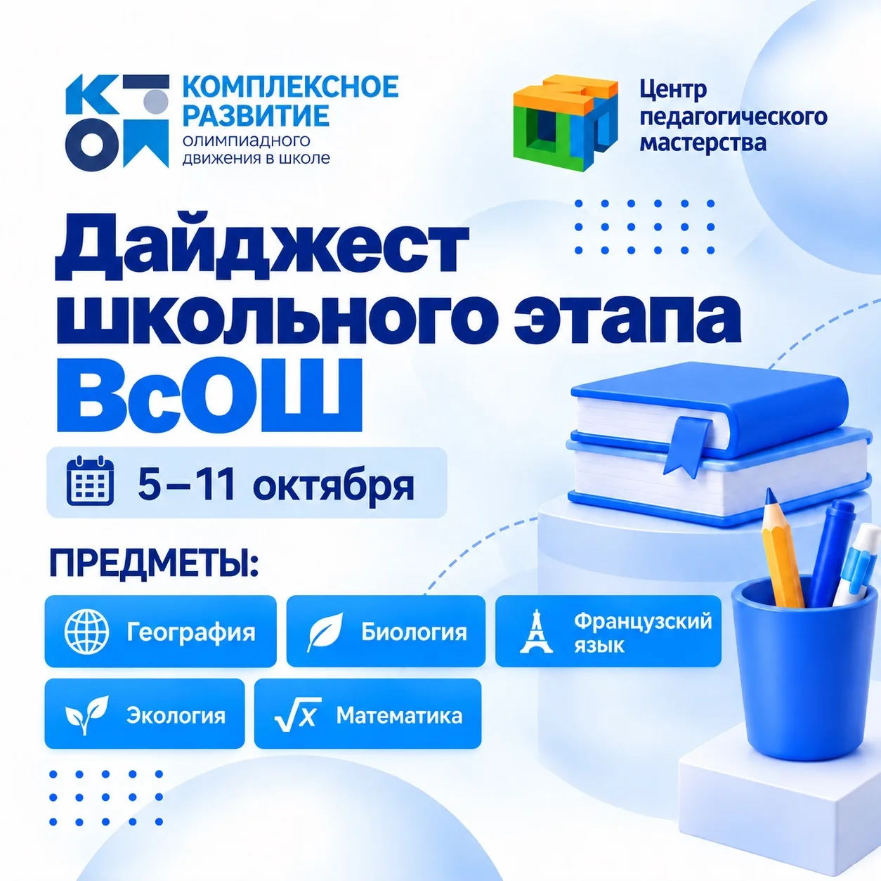 Школьный этап ВсОШ: расписание олимпиад на ближайшие дни 📚