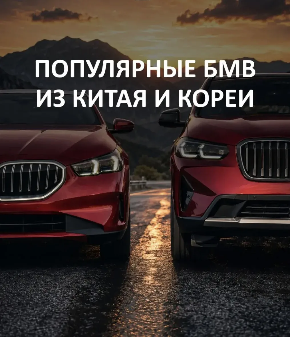 ⚡️ BMW ИЗ КИТАЯ И КОРЕИ - 5 МОДЕЛЕЙ, КОТОРЫЕ ЧАСТО СМОТРЯТ ПОД ЗАКАЗ