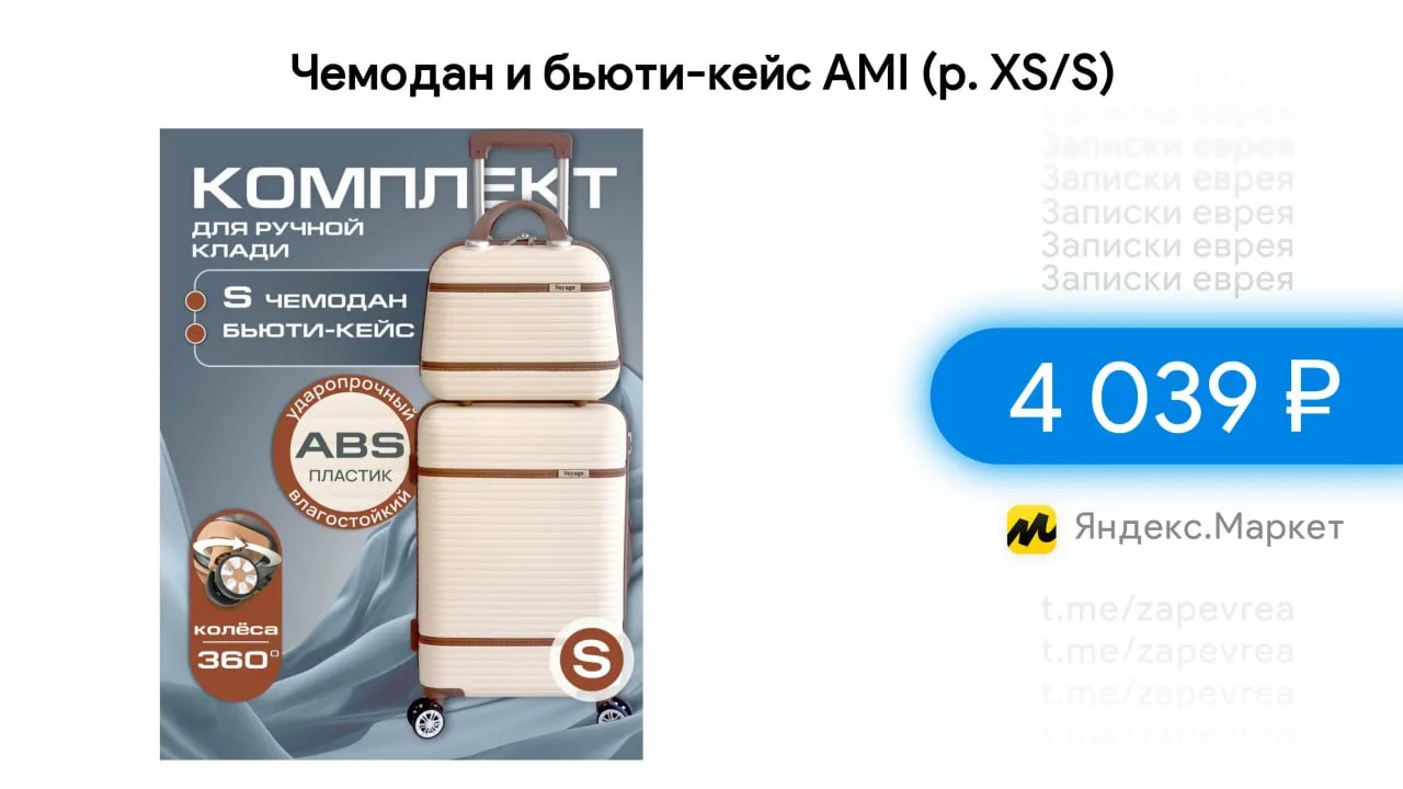 Чемодан и бьюти-кейс AMI (2 шт, р. XS/S)