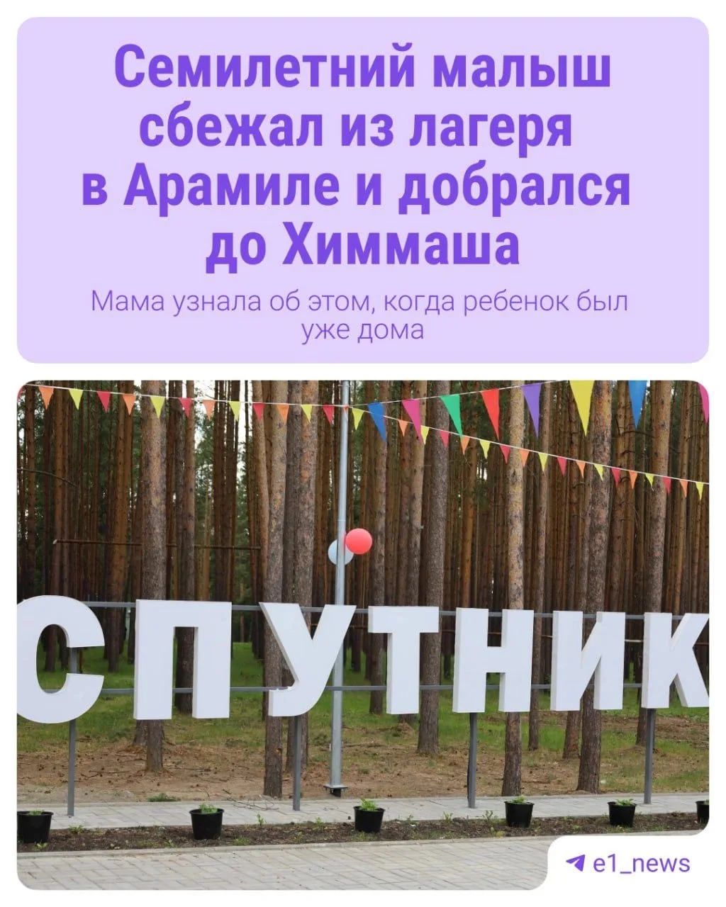 😳Семилетний мальчик сбежал из лагеря в Арамили и самостоятельно добрался до Химмаша. 

Семья из Ека