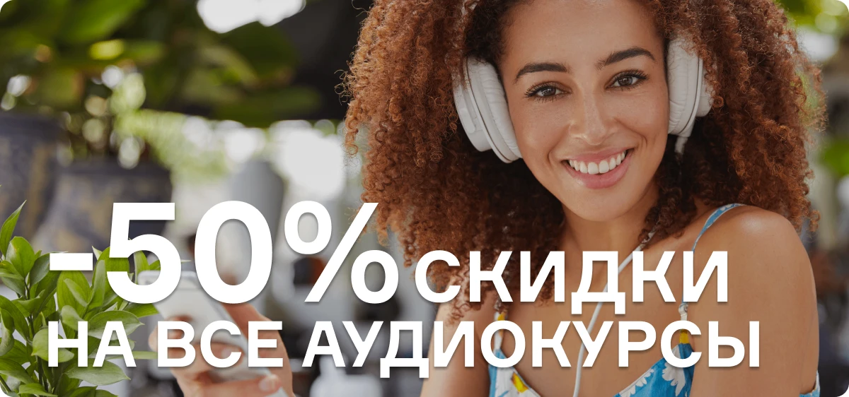 ☀️ Летние скидки активированы

Уже распланировали лето? С аудиокурсами вы не потеряете ни одного дня