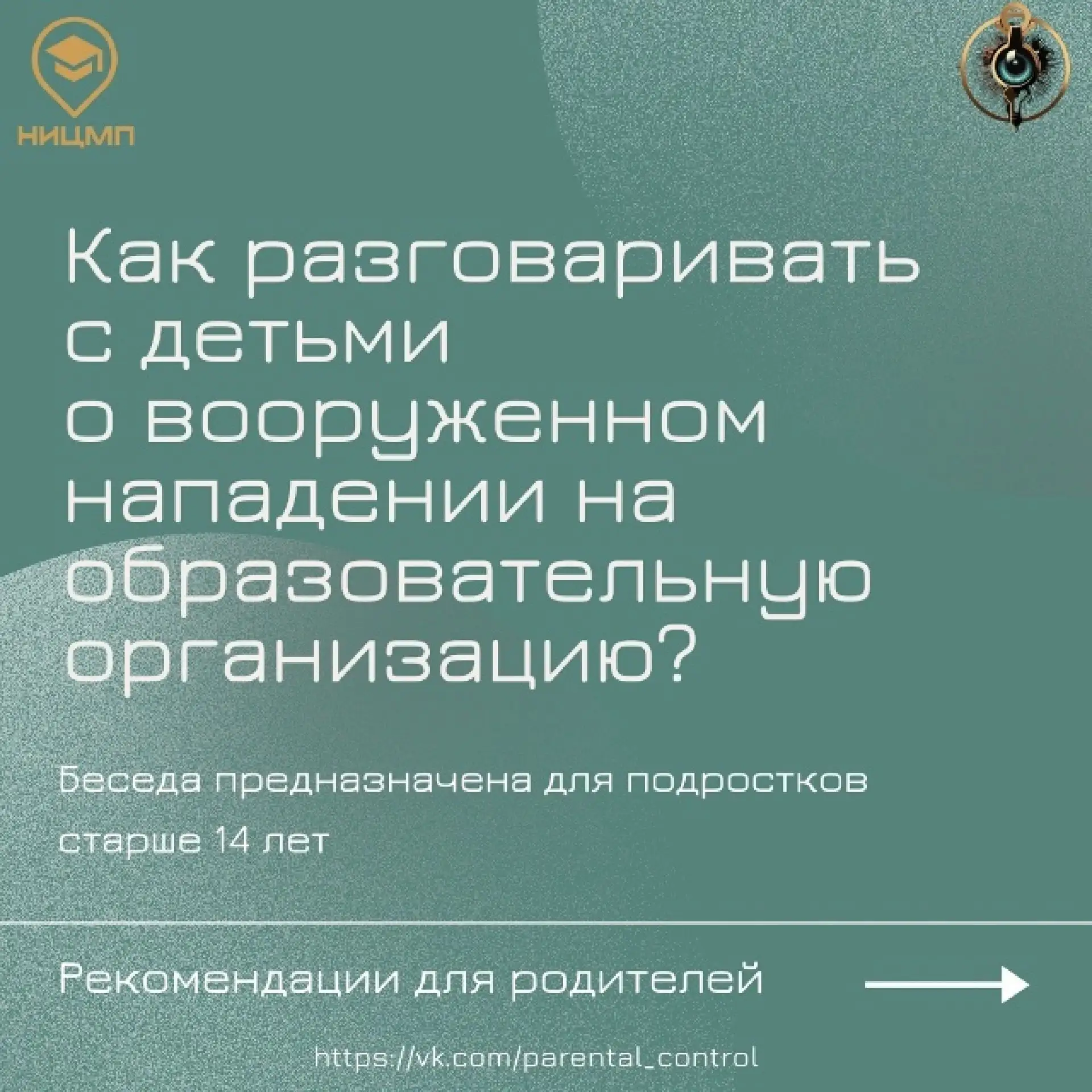 Уважаемые родители! Для старшеклассников разработаны методические рекомендации на тему "Как разговар