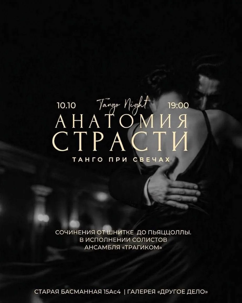 🌟 ТАНГО ПРИ СВЕЧАХ: «Анатомия страсти. От Шнитке до Пьяццоллы». Ансамбль «Трагиком».