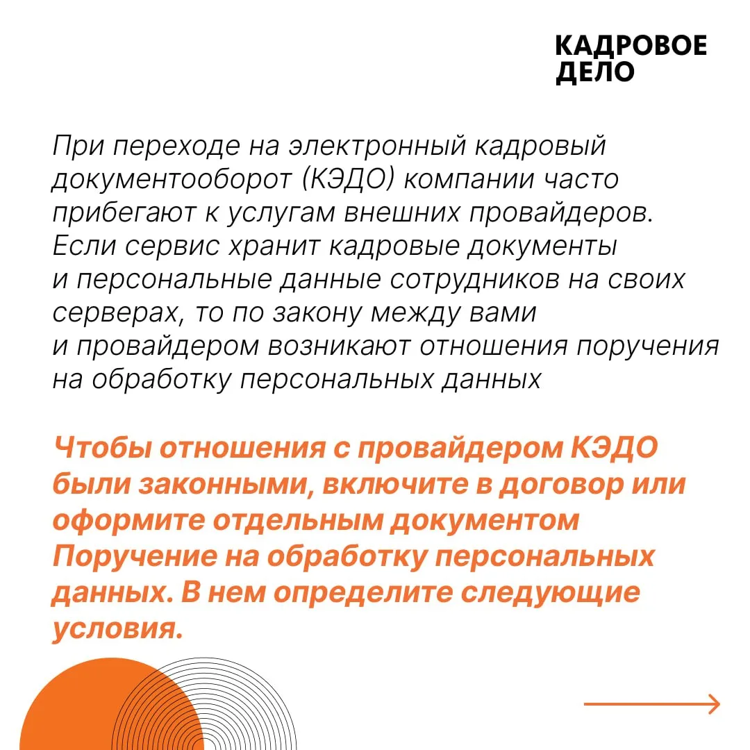 📄 Как оформить работу с провайдером КЭДО без нарушений закона о персональных данных  При переходе на