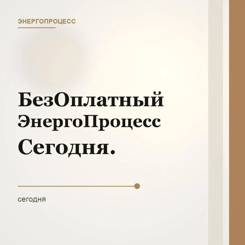 Сегодня воскресенье и в 22.00 по Москве я жду вас на 20 минутный энерго процесс «Отпуск...