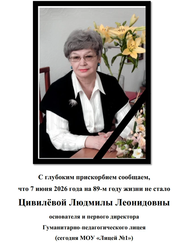 С глубоким прискорбием сообщаем, что 7 июня 2026 года на 89-м году жизни не стало Цивилёвой Людмилы 