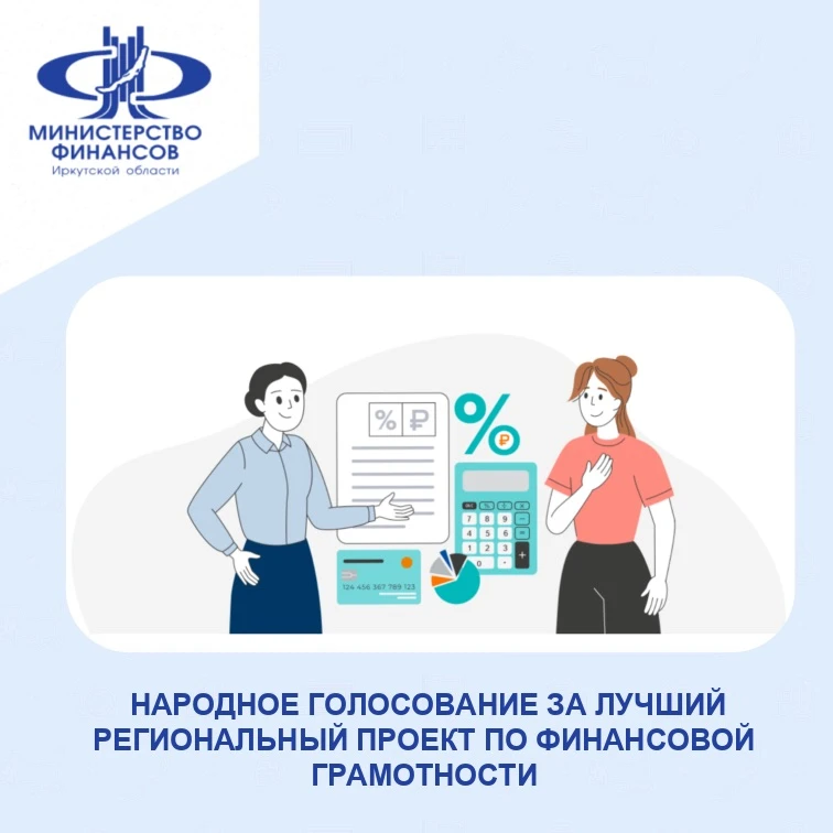 Народное голосование за лучший региональный проект по финансовой грамотности.