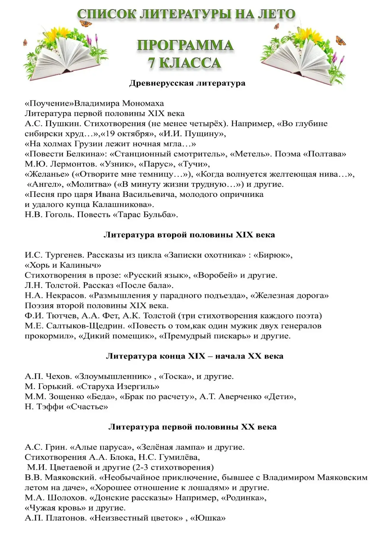 ЛЕТНЕЕ ЧТЕНИЕ — 7 класса 

Лето — время не только отдыхать, но и читать с удовольствием. Вот список 