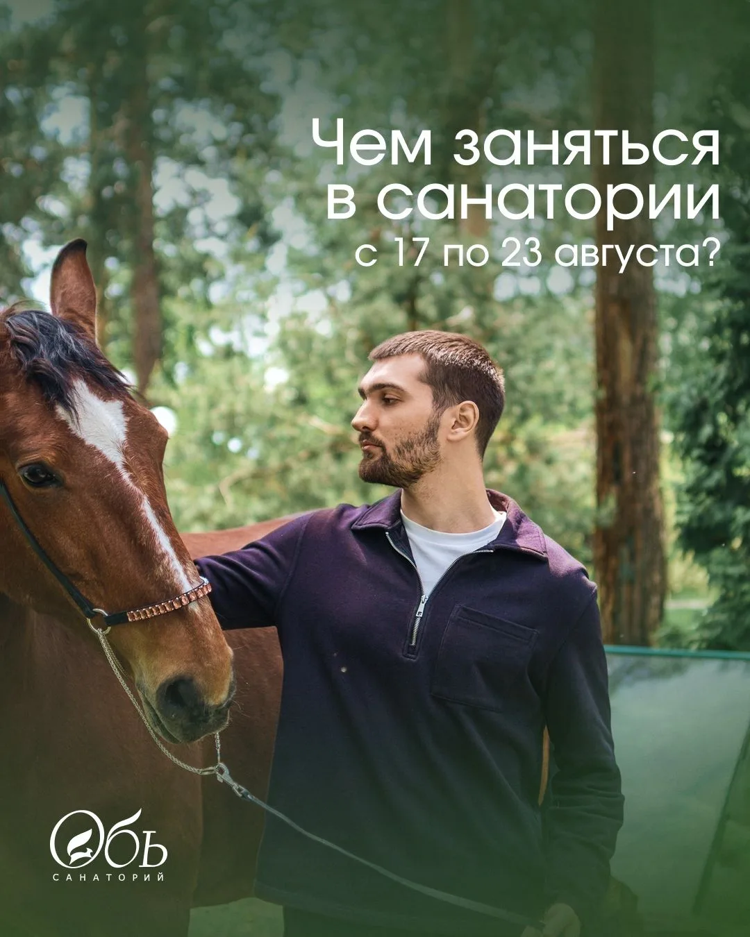 Август в самом разгаре, и в Санатории «Обь» каждый день наполнен событиями. Творчество,...