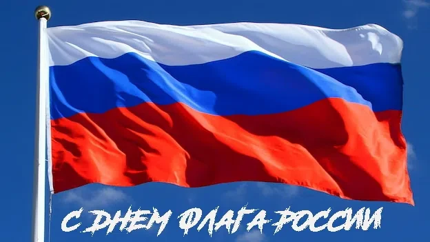 🇷🇺 С Днём Государственного флага Российской Федерации!