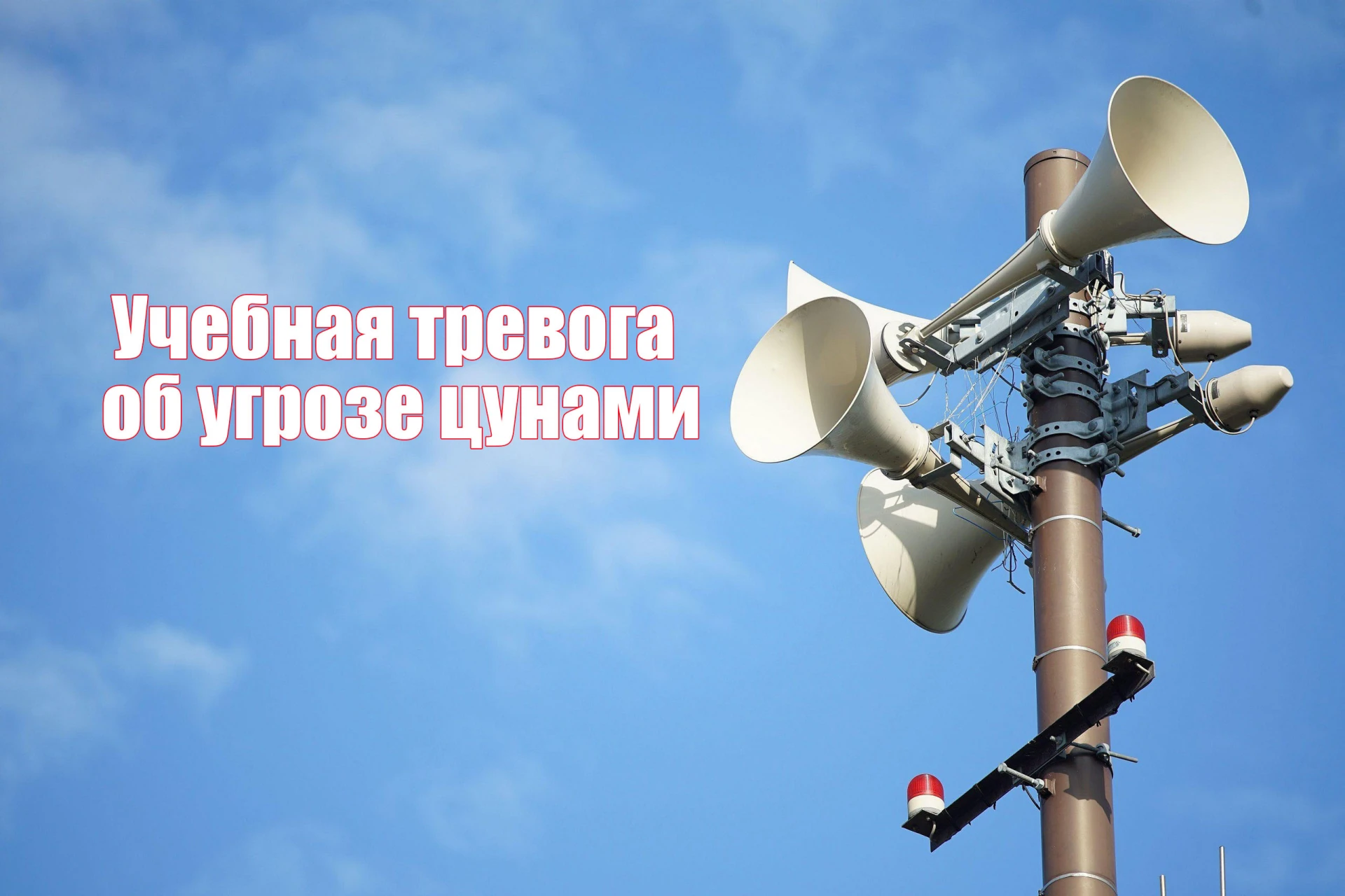28 сентября в 10:00 на Камчатке проведут ежеквартальную учебную тревогу об угрозе цунам...
