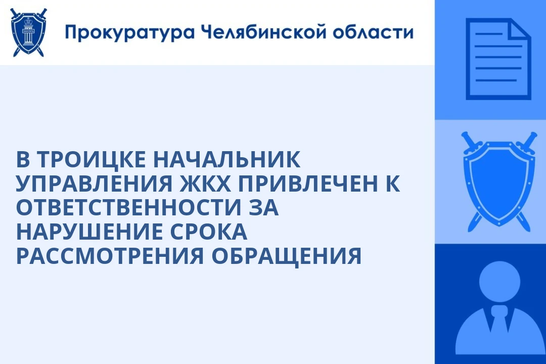 Прокуратура г. Троицка провела проверку исполнения законодательства о порядке рассмотре...