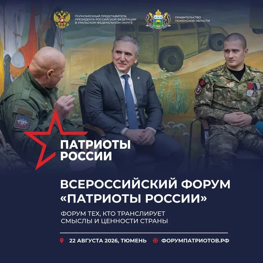 🇷🇺 Идёт регистрация на первый Всероссийский форум «Патриоты России»

С 21 по 23 августа в Тюмени с