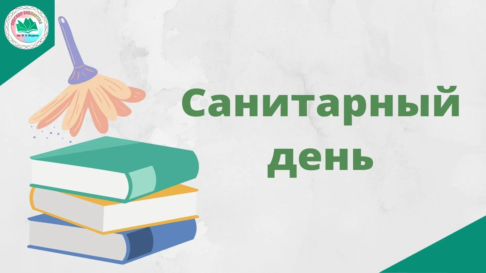 💦Время уборки 🧹