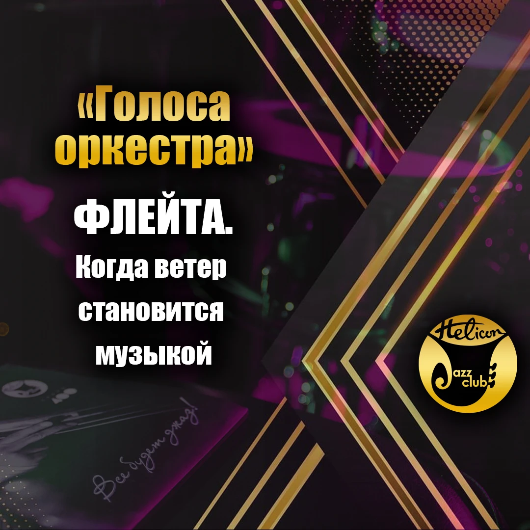 🎶 Голоса оркестра: ФЛЕЙТА