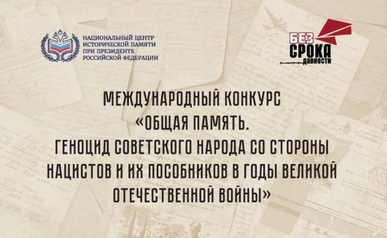 СОХРАНИМ ПАМЯТЬ В СЕРДЦАХ

В настоящее время проходит Международный конкурс «Общая память. Геноцид с