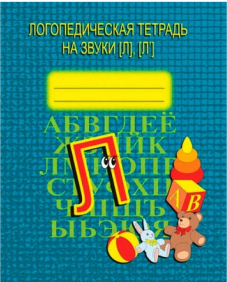 Логопедическая тетрадь на звуки "Л" 📚

Это пособие бесплатно для скачивания нашли тут 
👇👇
Здесь б