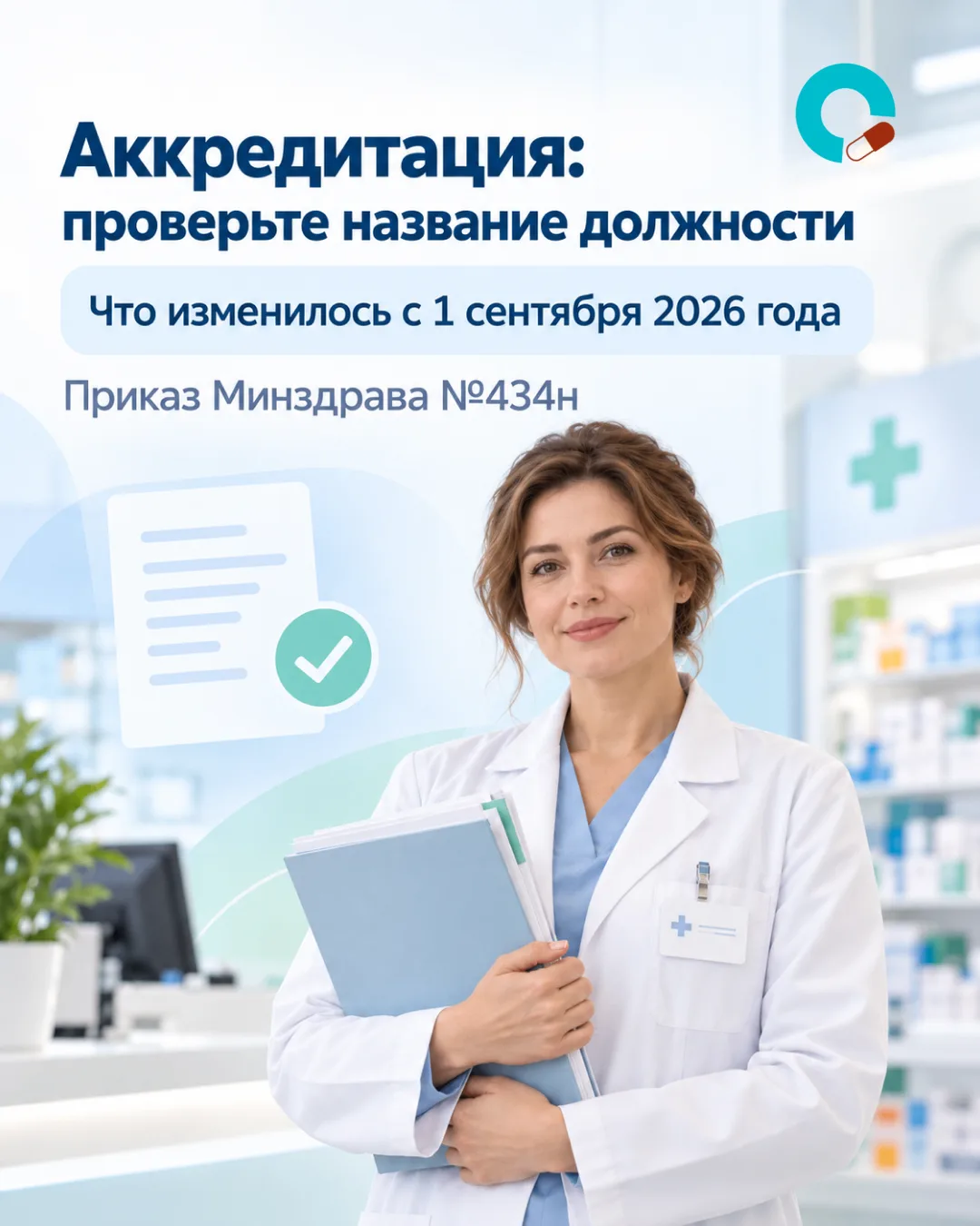 Проверьте название должности перед аккредитацией!