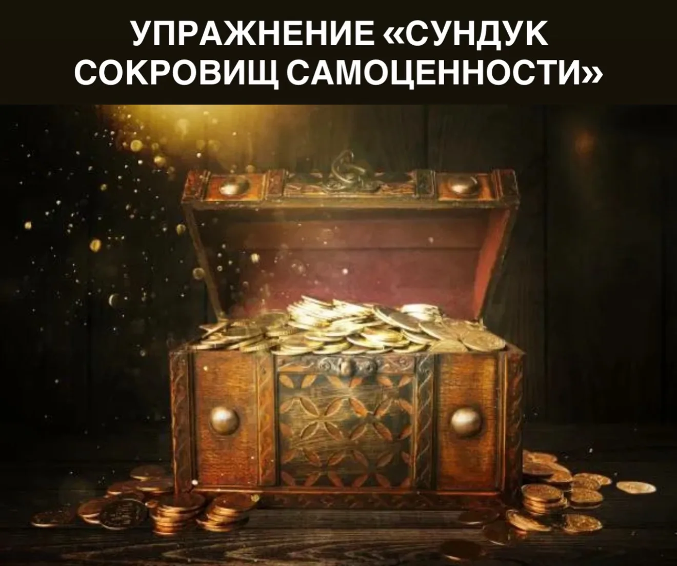 ✔️ Упражнение «Сундук сокровищ самоценности»