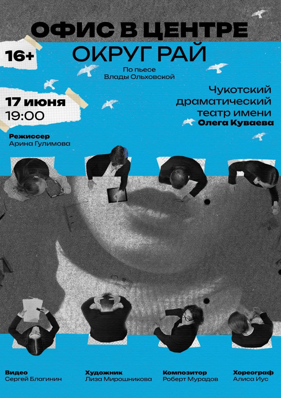 🎭 17 июня в Чукотском драматическом театре имени О.М. Куваева состоится премьера спектакля «Офис в 