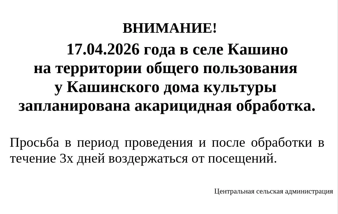 ⚠️ Внимание, жители и гости!