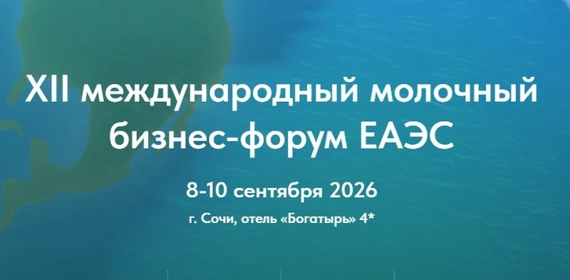 📌 8-10 сентября состоится XII Международный молочный бизнес-форум ЕАЭС в Сочи

Форум посвящен актуа