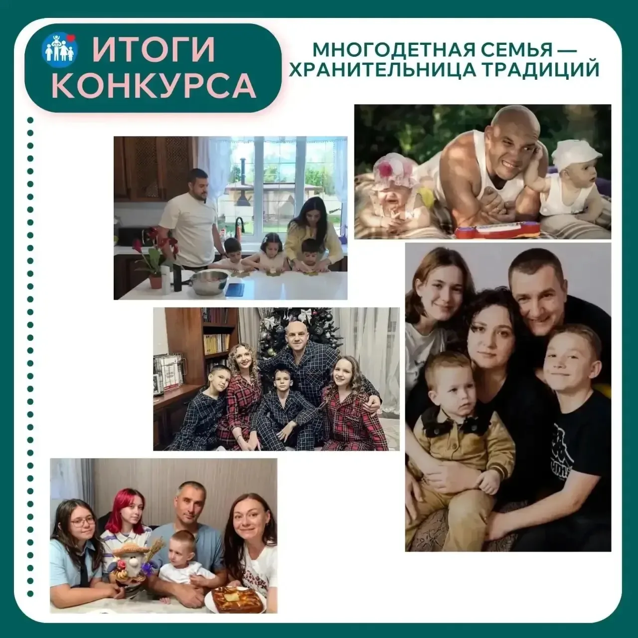 В Курской области завершился конкурс «Многодетная семья — хранительница традиций». В но...