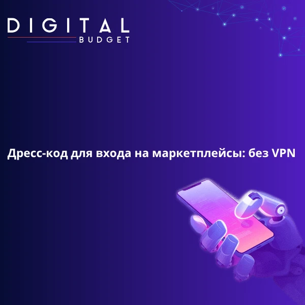 Дресс-код для входа на маркетплейсы: без VPN