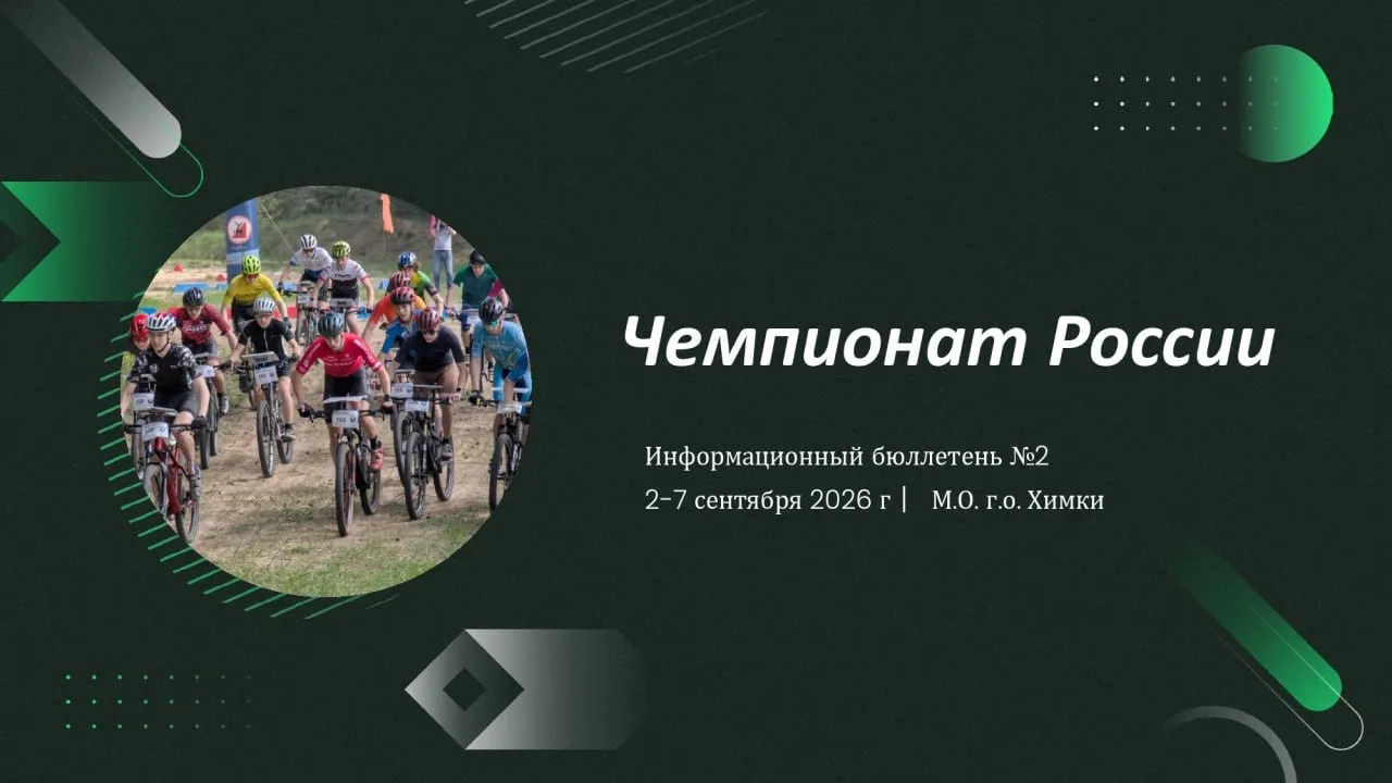 С 2 по 7 сентября 2026 года в Химках пройдут Чемпионат России и Всероссийские соревнова...