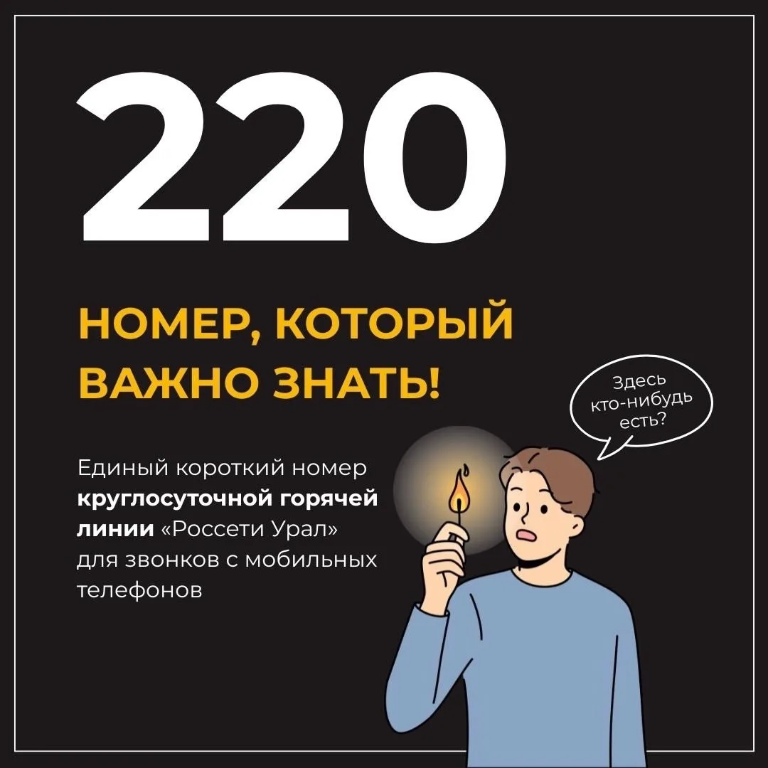 🕯️НЕТ СВЕТА – ЗВОНИ 220!  Компания «Россети Урал» запустила единый короткий номер круглосуточной гор