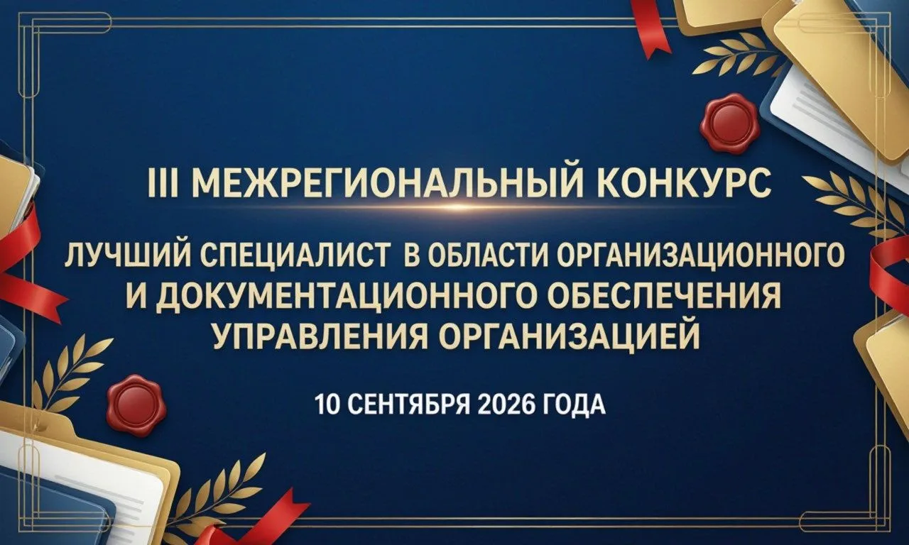 О проведении Межрегионального конкурса «Лучший специалист в области организационного и ...