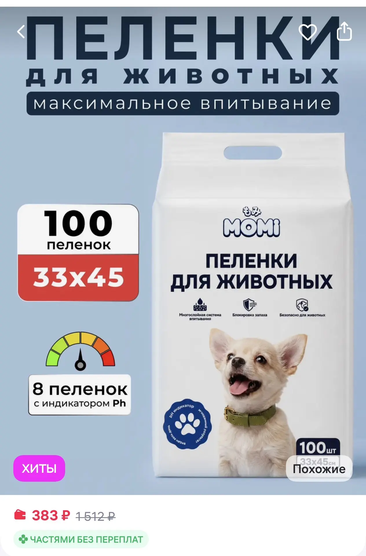 MOMI Пеленки для собак одноразовые 33х45, 100 штук