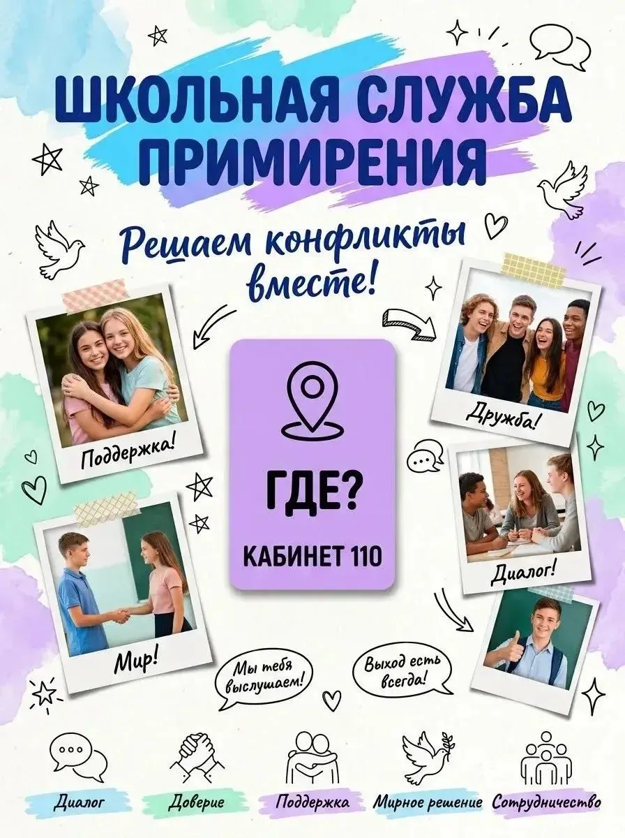 🤝 Школьная служба примирения: что это и зачем?