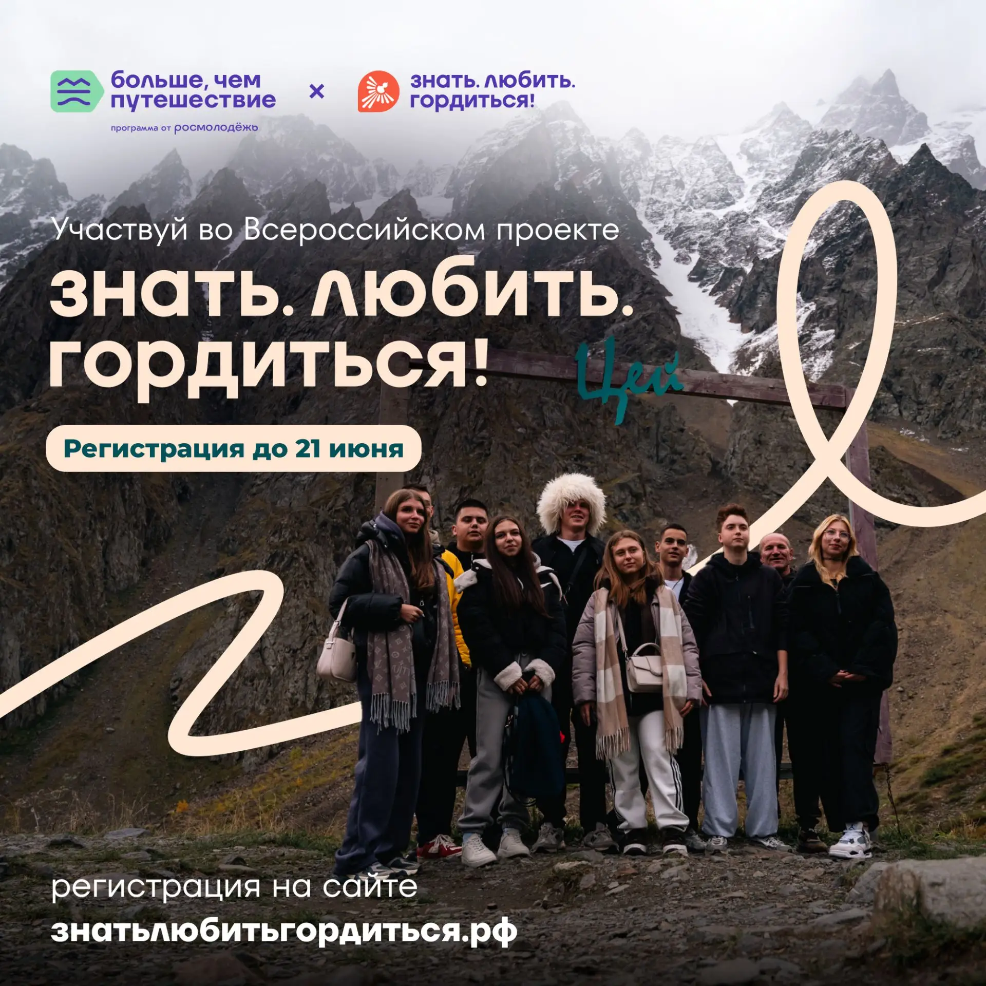 Всероссийский проект «Знать. Любить. Гордиться!»: молодёжь ждут новые знания и незабываемые путешест