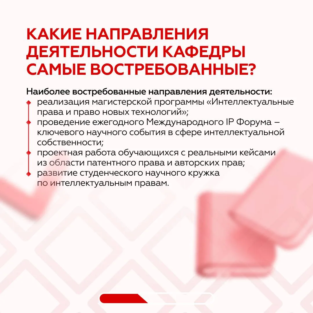 🚀 Подготовка юристов в сфере интеллектуальной собственности  Кафедра интеллектуальных прав Университ