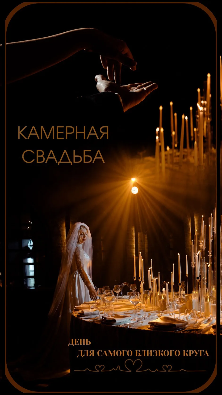Свадьба Ирины и Максима🕯️