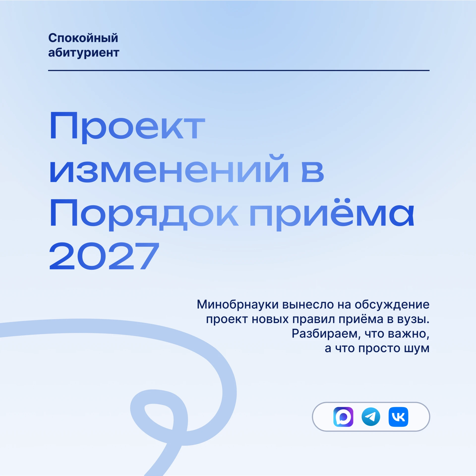Проект изменений в Порядок приёма-2027: разбираем, что важно, а что просто шум