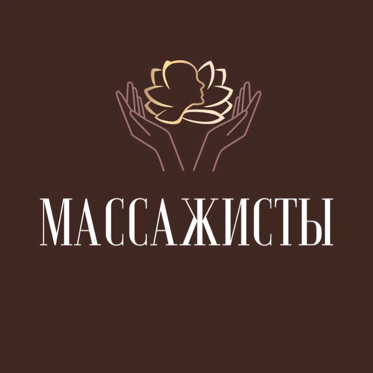 В нашем проекте вы можете найти таких ценных специалистов, как массажисты: