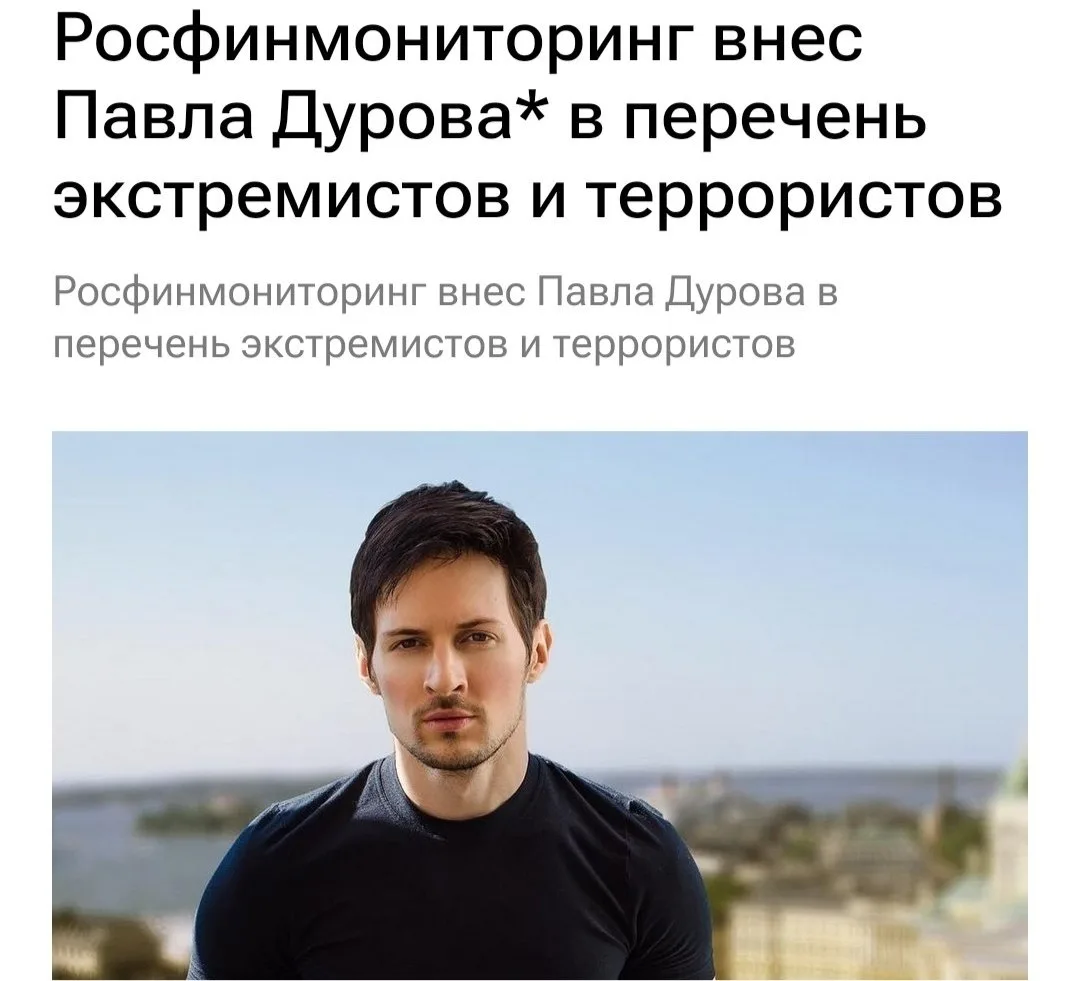 ⚡️ Павла Дурова официально внесли в перечень террористов и экстремистов Росфинмониторинга

Москва гл